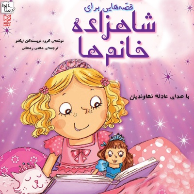 قصه هایی برای شاهزاده خانم ها